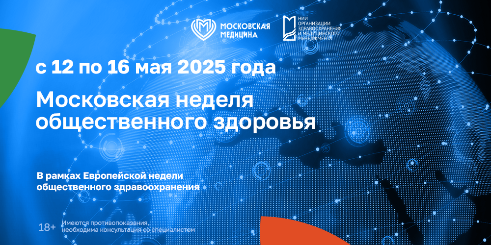 Неделя общественного здоровья